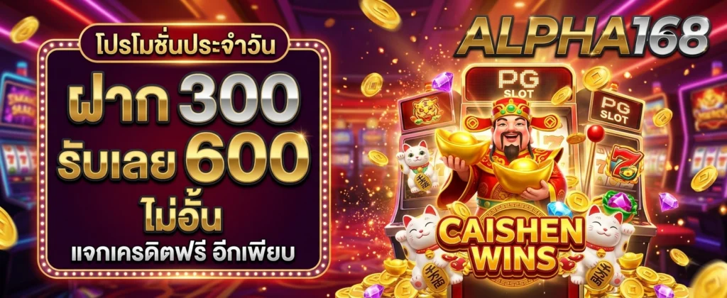 โปรโมชั่น ALPHA168