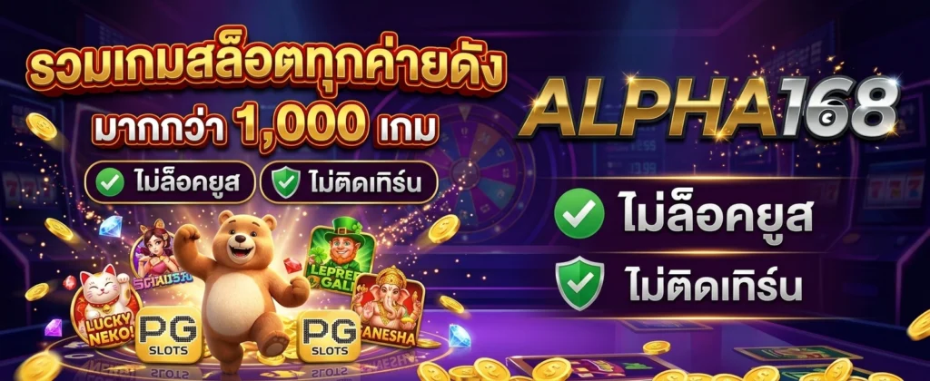 ทางเข้า ALPHA168