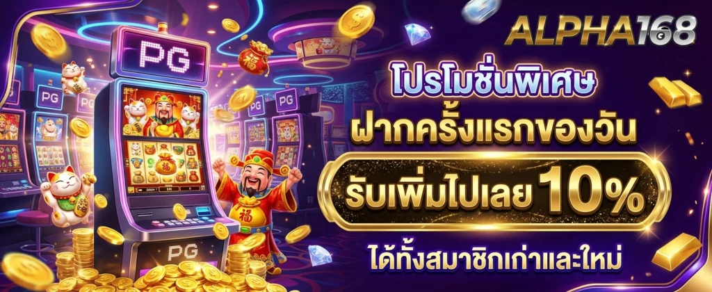สมัครสมาชิก ALPHA168